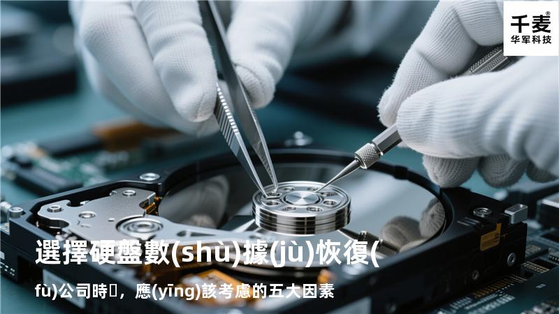 選擇硬盤數(shù)據(jù)恢復(fù)公司時，應(yīng)該考慮的五大因素